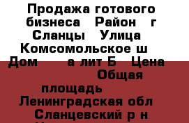Продажа готового бизнеса › Район ­ г.Сланцы › Улица ­ Комсомольское ш. › Дом ­ 114а,лит Б › Цена ­ 9 900 000 › Общая площадь ­ 358 - Ленинградская обл., Сланцевский р-н Недвижимость » Помещения продажа   
